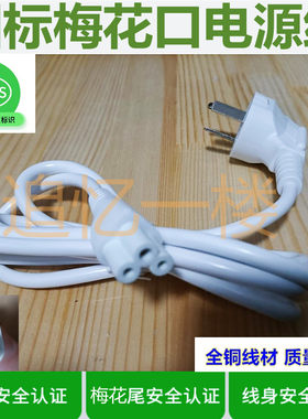 适用九阳豆浆机梅花尾电源线