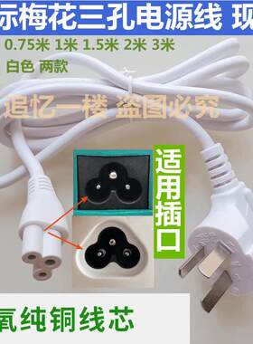 梅花三孔纯铜芯冰箱电源线