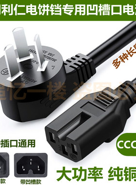适用利仁LR-D3020A HG-S3200电饼铛多功能锅凹槽纯铜芯电源线插线
