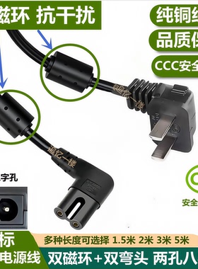 适用创维40/43/50/55/65G6A 电视机双弯头纯铜2孔8字电源线3米5米