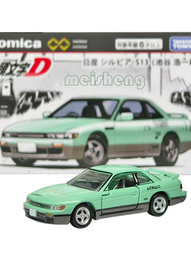 TOMY多美卡无限头文字D池谷浩一郎日产Silvia S13收藏合金车模型