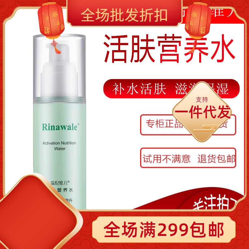 瑞倪维儿活肤营养水80ml 爽化妆水/爽肤水