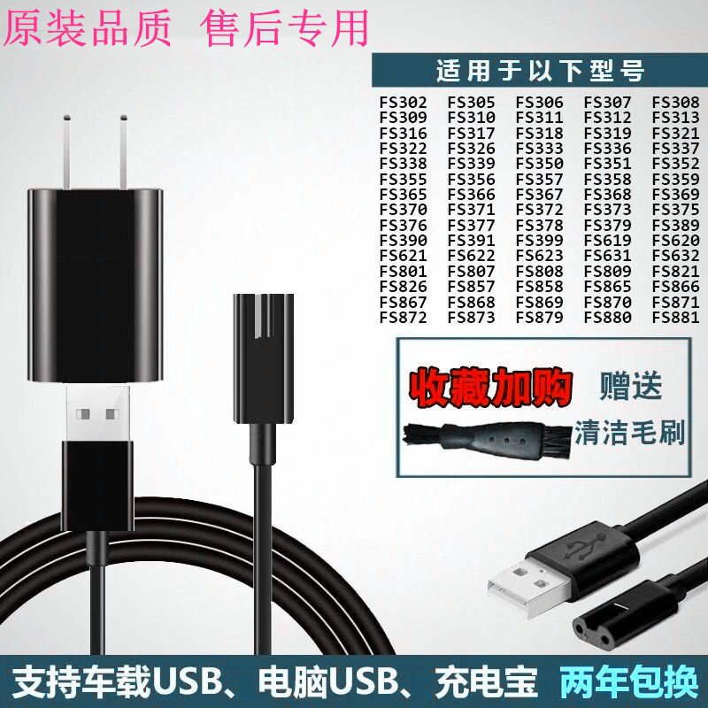 适用飞科剃须刀FS872 fs337 338 871 379 375 376 377USB充电器线