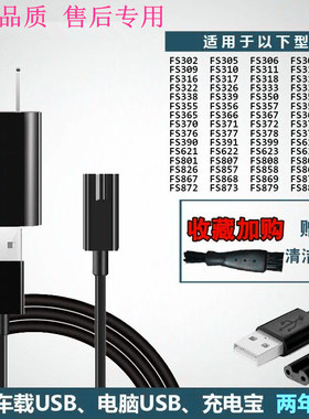 适用飞科剃须刀FS872 fs337 338 871 379 375 376 377USB充电器线