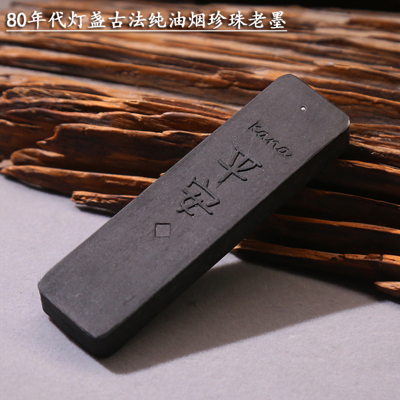 80年代灯盏古法纯油烟墨锭墨条