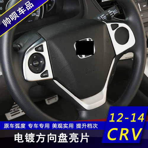 适用於12-16款本田crv方向盘贴片 中控内饰改装专用装饰亮片配件