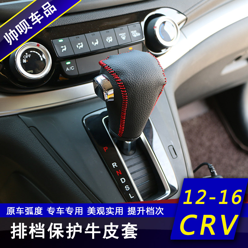 适用于12/13/14/15/16款本田CRV改装真皮排挡档把套 内饰装饰配件