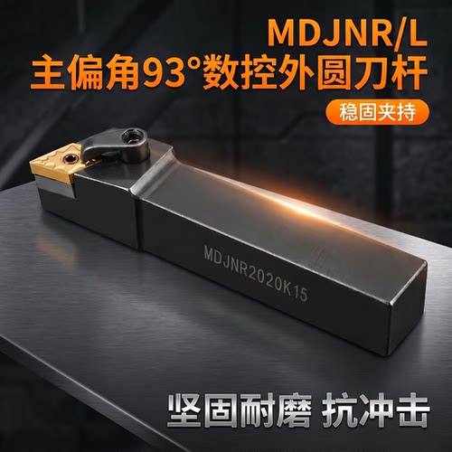 外圆车刀 数控车刀杆93度MDJNR2021K11/2525M15/3232P15外圆刀杆