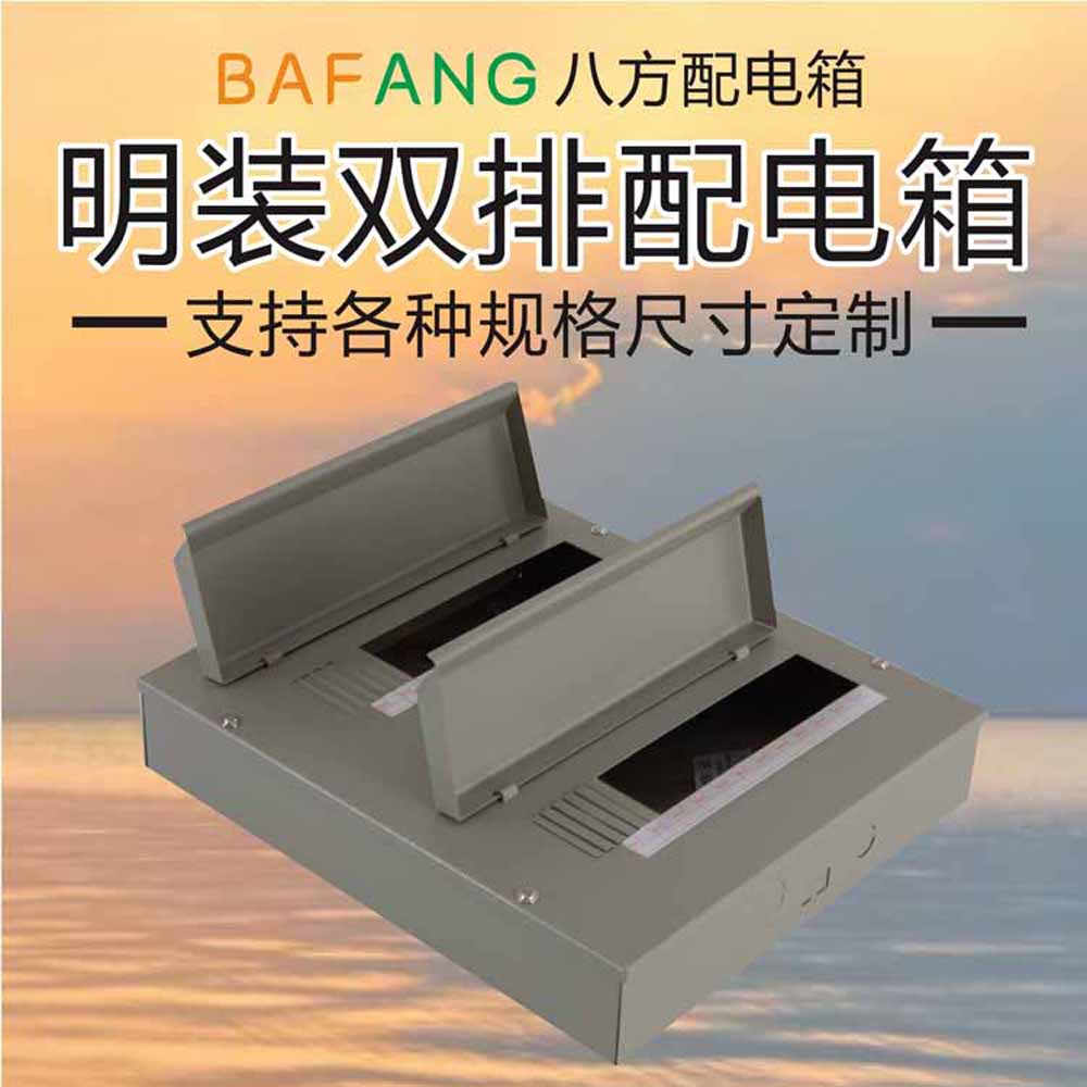 明装双排配电箱无防漏电