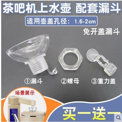 荣事达茶吧机注水漏斗配