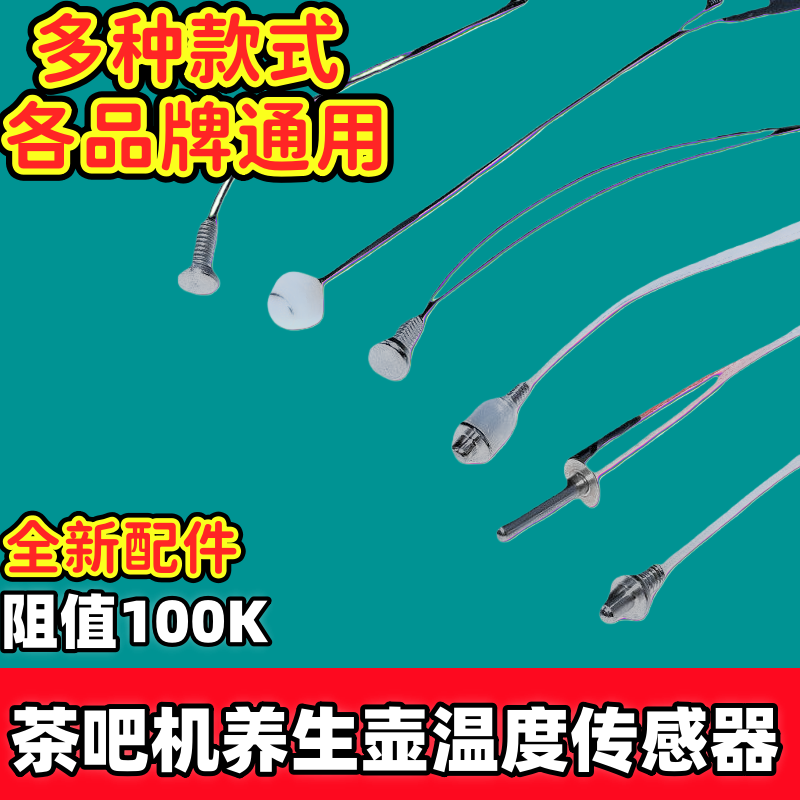 茶吧机配件温控探头温度传感器图片