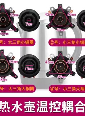 电热水壶配件配大全通用耦合器烧水壶底座电源温控开关连接器插座