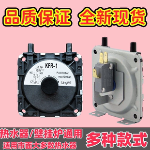 适用林内燃气热水器配件配大全风压开关强排壁挂炉KFR-1点火风动