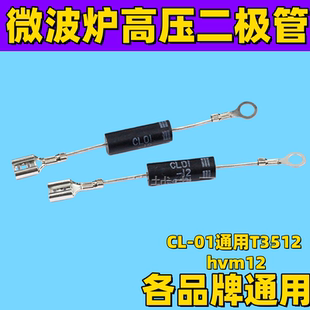 适用松下微波炉配件大全单向二极管保险丝管高压CL01 T3512HVM