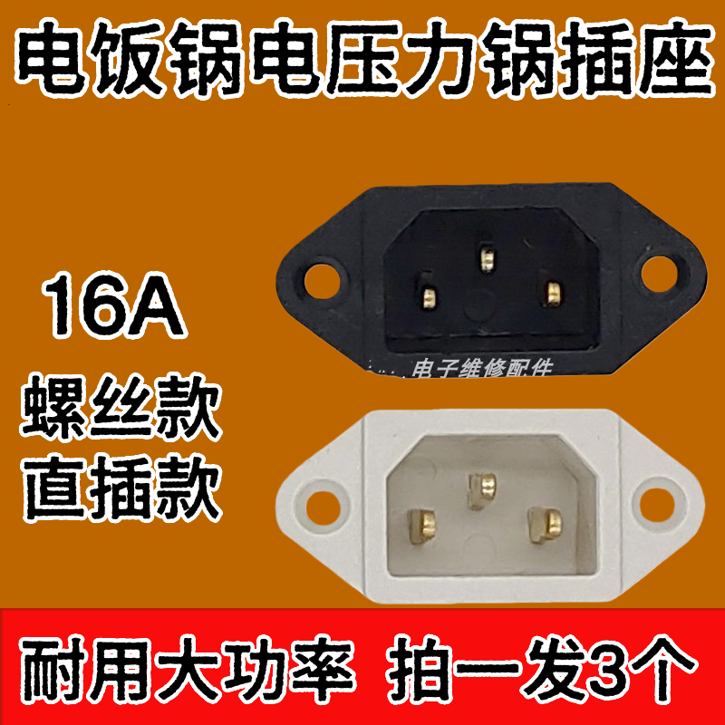 电饭锅配件大全插座电源品字三插