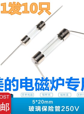 电磁炉保险丝250V10A 12A 15A带引线保险丝5*20m配件大全适用美的