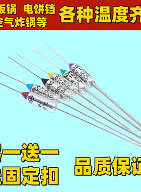 电饼铛配件温度保险丝电煮锅