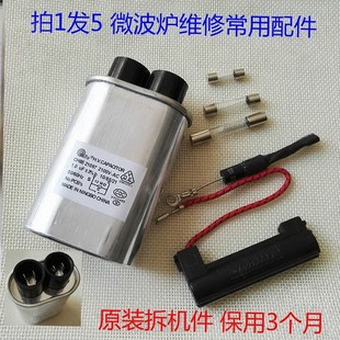 适用美的格兰仕微波炉高压电容电源保险丝二极管维修配件包5件套