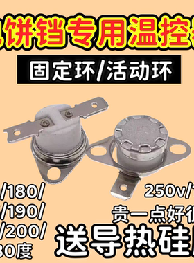 电饼铛配件温控器开关温度控制超
