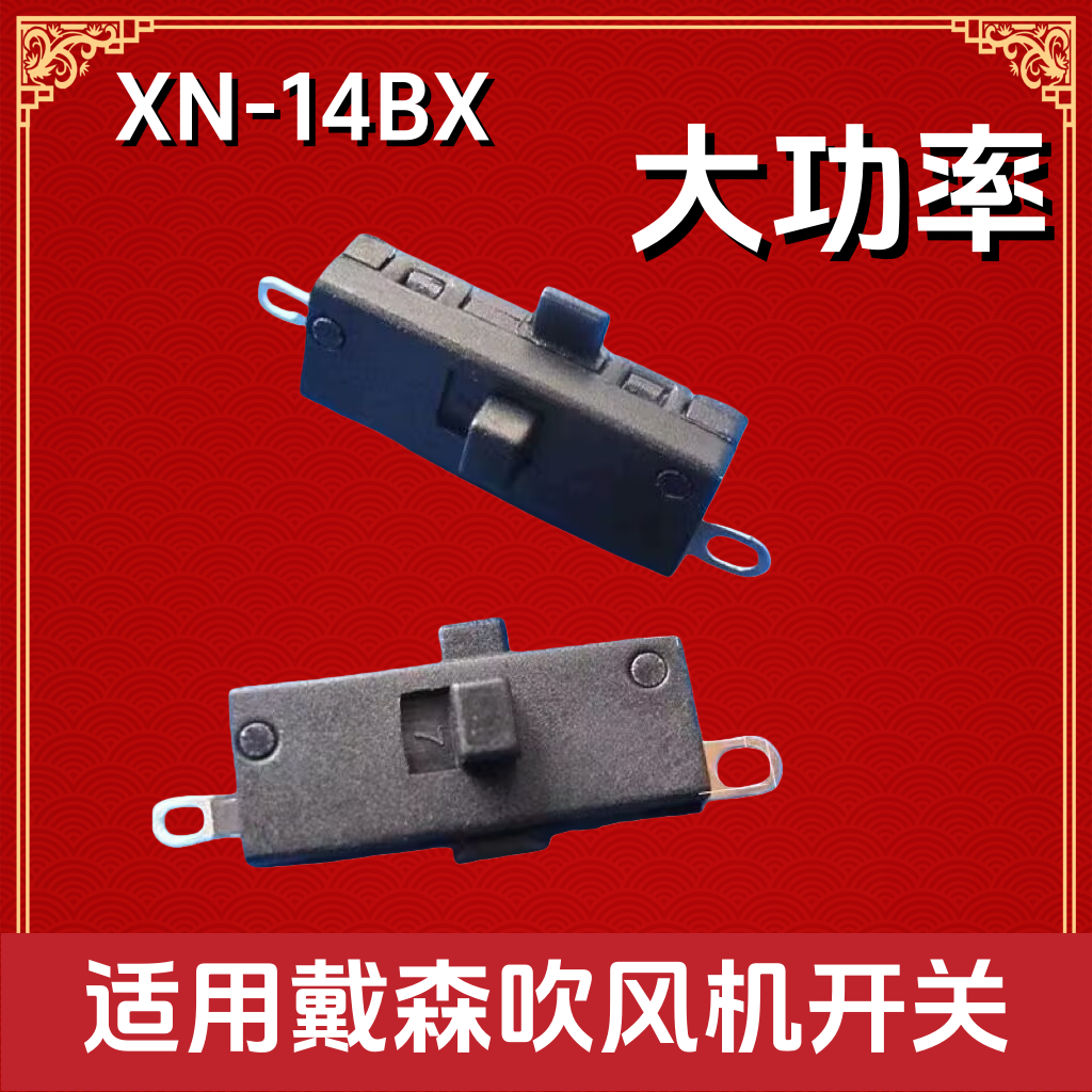 适用戴森/Dyson吹风机电源开关