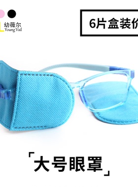 儿童眼斜视弱视大号遮盖眼罩黑色遮光训练矫正遮挡男女童眼贴护眼