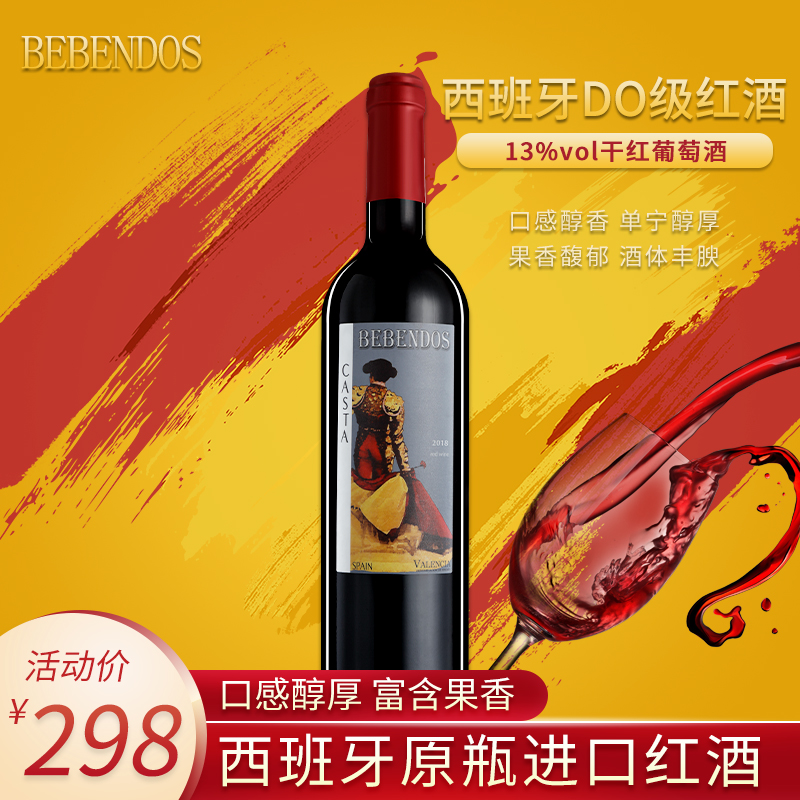 西班牙原瓶进口贝本多斯酒庄直供DO级干红葡萄酒斗牛士红酒13%vol