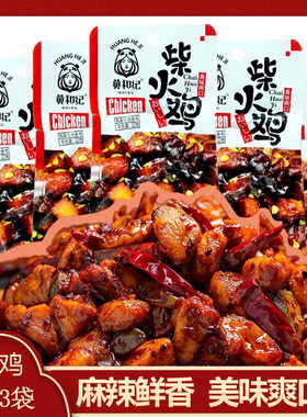 黄和纪柴火鸡麻辣辣子鸡办公宿舍追剧网红小吃即食零食休闲食品