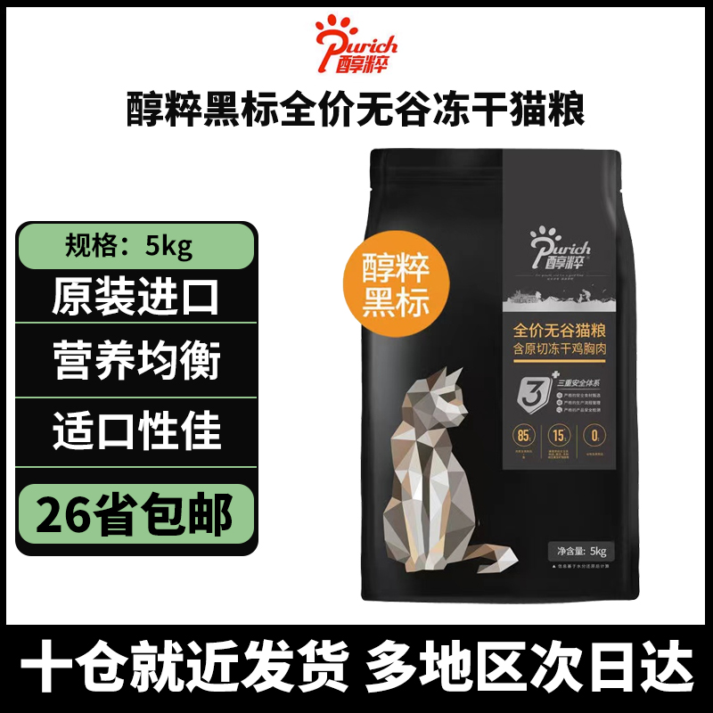 醇粹黑标系列猫粮成猫幼猫旗舰店官方十大品牌排行榜正品纯粹5kg