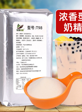 T98植脂末 奶精粉1kg 珍珠奶茶店专用调配饮品原料咖啡伴侣浓香型