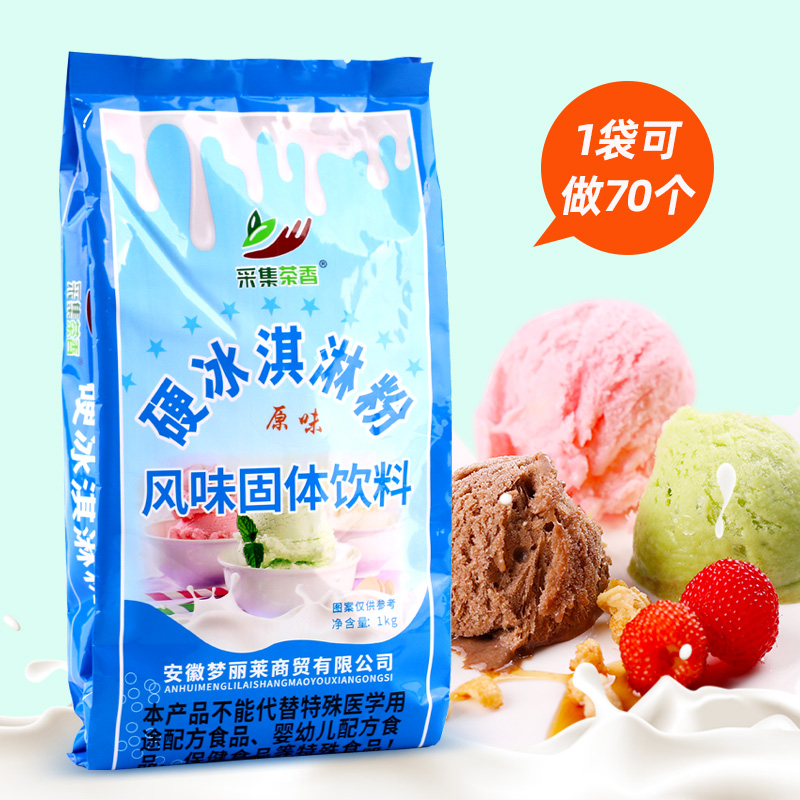 采集茶香1kg硬冰淇淋粉自制挖球