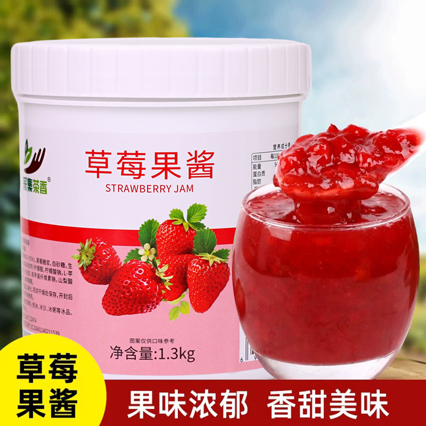 草莓果味酱1.3kg水果肉颗粒果泥酱烘焙奶茶冰淇淋饮品店专用原料