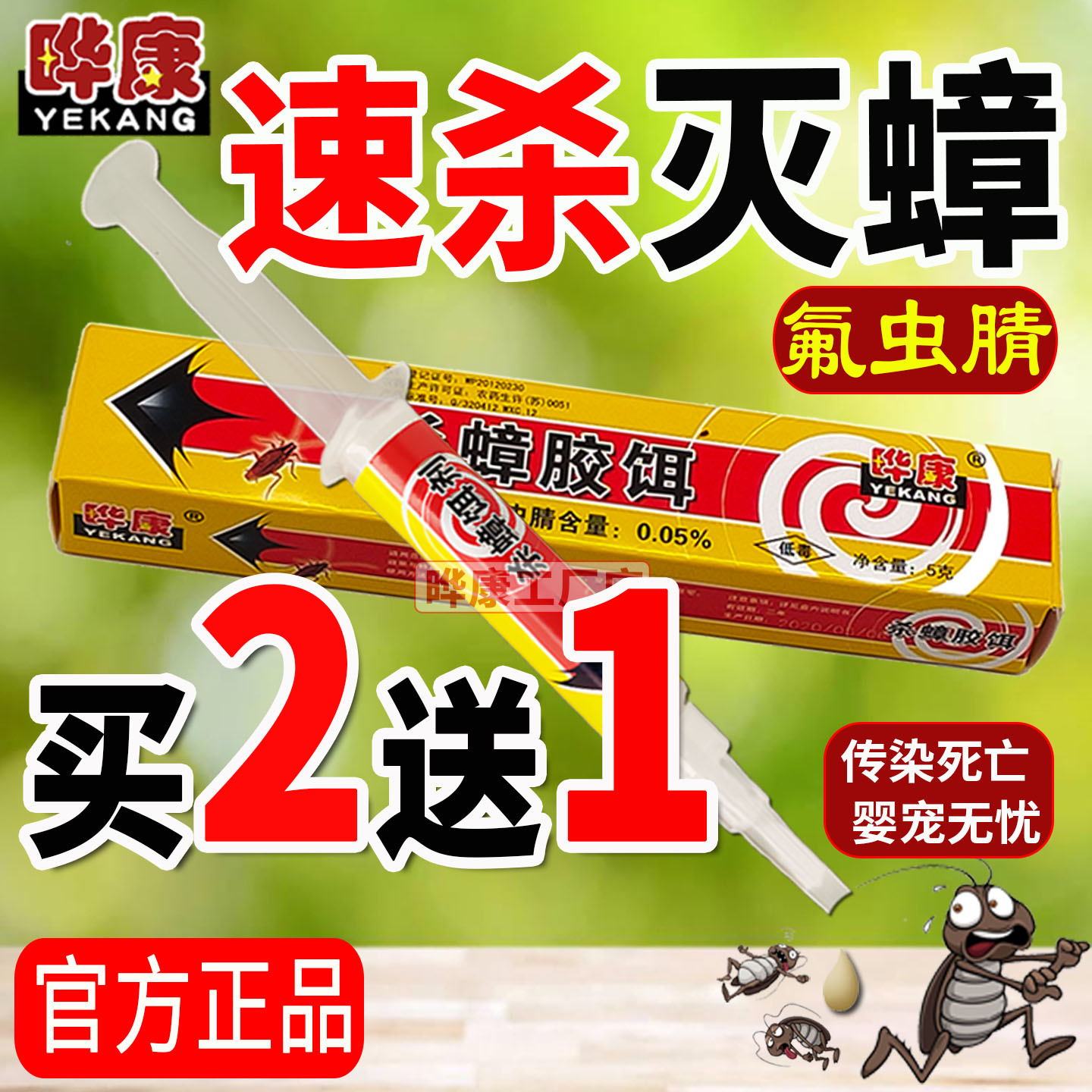 晔康杀蟑胶饵氟虫腈灭蟑螂药非无毒家用室内全窝厨房端哗康灭虫卵