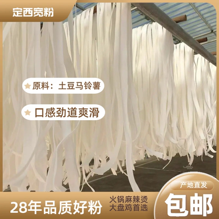 甘肃定西宽粉土豆粉条麻辣烫火锅食材流汁宽粉