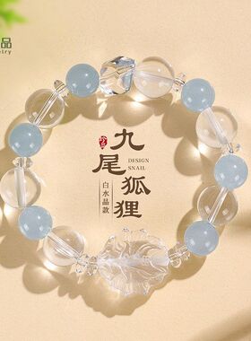 白水晶九尾狐女手链清新甜美