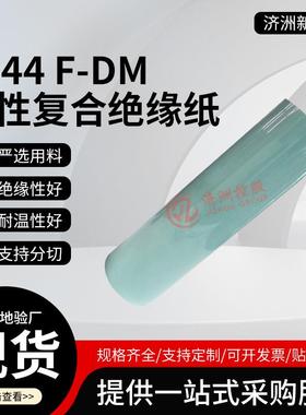 6644F-DM柔性复合绝缘纸漆槽纸电机纸耐高温防F级修用F级防静电