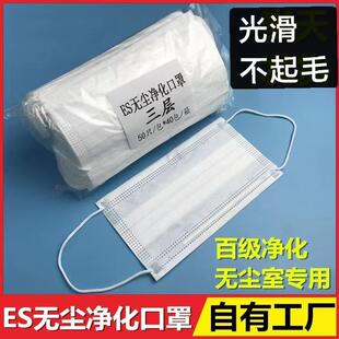 ES防静电无尘净化口罩无尘室专用不掉毛口罩一次性2层3层光滑透气