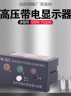 开孔尺寸91*44型DXN-TIII户内电子高压带电显示器6-35KV用