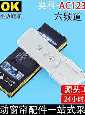 电动窗帘开合帘卷帘AOK奥科AC123-06六频六通道433遥控器