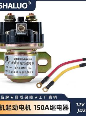 12V 24V JD231A 发电机起动电机 150A继电器