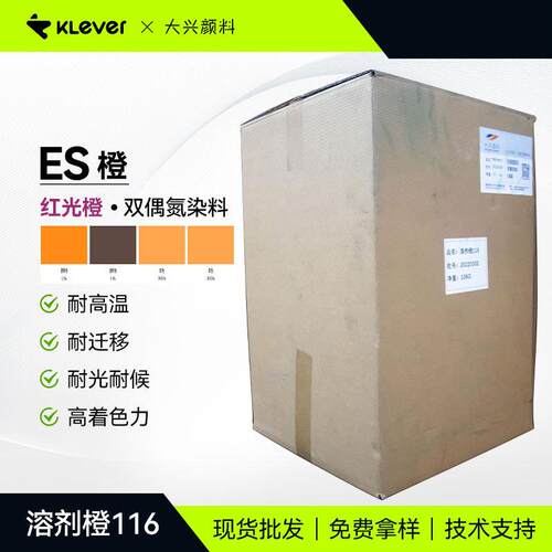 ES橙塑料用耐温耐迁移耐光耐热双偶氮耐水煮尼龙染料溶剂橙116