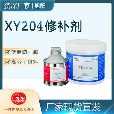 厂家直销XY204分子防腐耐温耐酸耐耐醇搪瓷搪玻璃修补剂