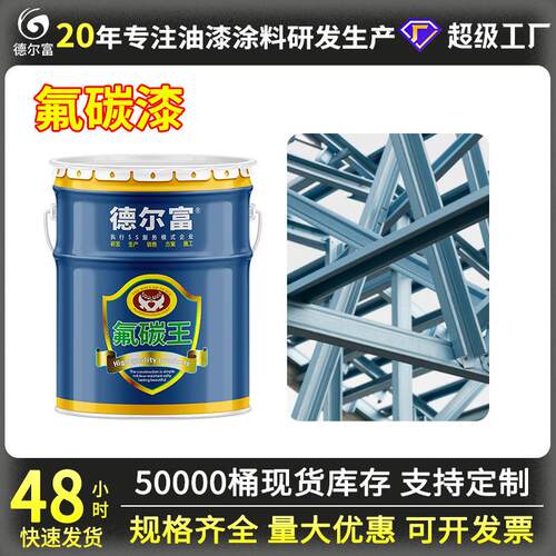 源头厂家金属氟碳漆钢结构铝合金不锈钢镀锌板钢板防腐氟碳漆
