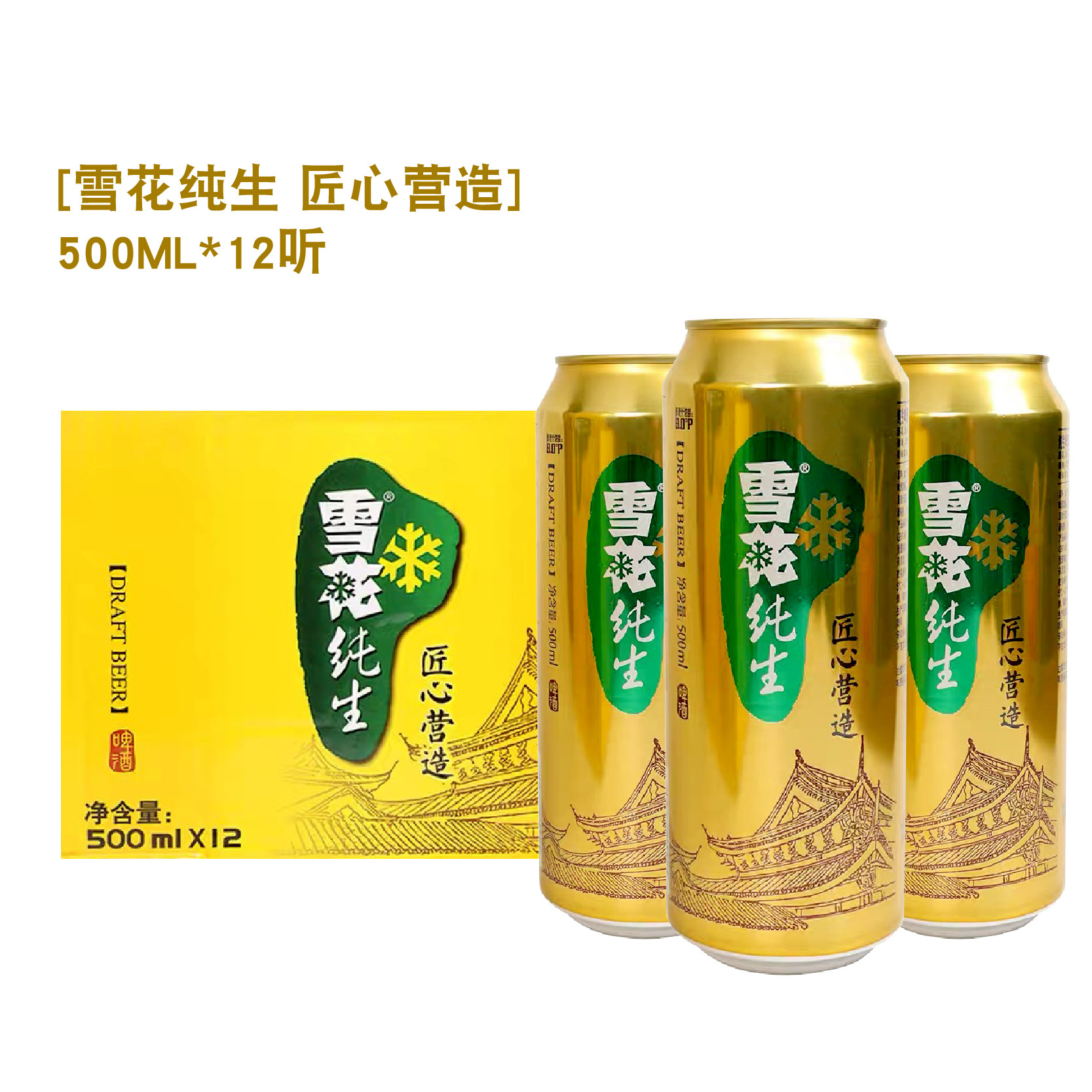 雪花纯生听装金纯啤酒8度500ml12听装整箱匠心营造多省黄啤酒包邮