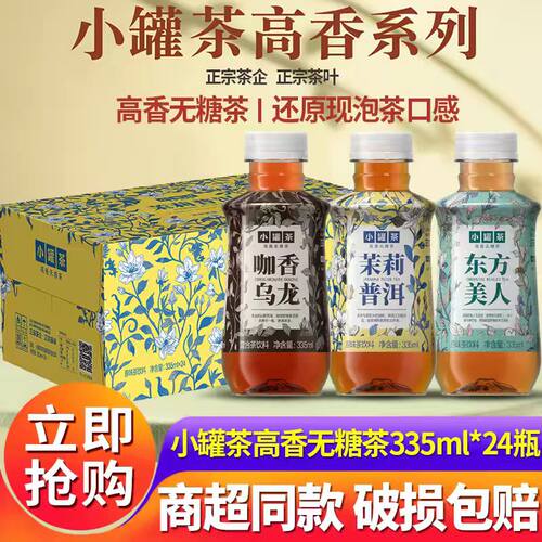 小罐茶高香无糖茶饮料335ml*24瓶整箱小瓶0糖0脂0卡清爽口感清香