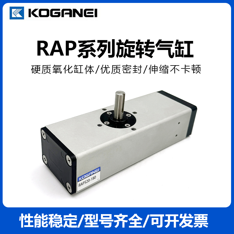 KOGANEI旋转气缸RAP20/RAPS1/10/20-90-100-180-190-100-360-D-S