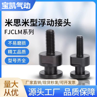 FJCLM6-1.0-6圆形外螺杆型浮动接头M4M5M6M8M10M16M20简易型连接