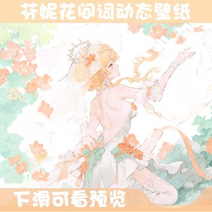 【动态壁纸/花间词】尘白禁区芬妮婚纱花嫁国风水墨古风动态壁纸