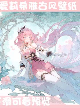 【爱莉希雅合集/爱门】8K崩坏三高清古风唯美壁纸