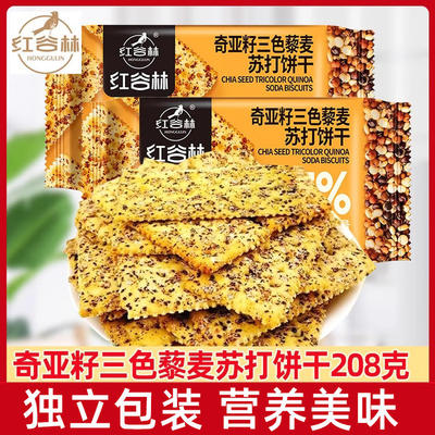 红谷林奇亚籽三色藜麦苏打饼干咸味饼乾梳打脆饼干休闲小零食礼包