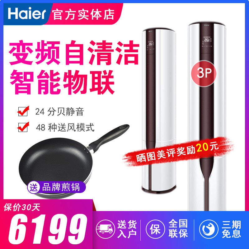 Haier/海尔KFR-72LW/08EAC23AU1客厅立式3P匹变频柜机圆柱式空调